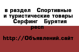  в раздел : Спортивные и туристические товары » Серфинг . Бурятия респ.